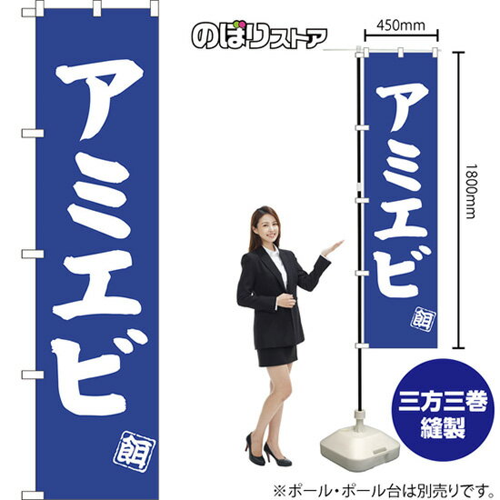 アミエビ スマートのぼり NMBS-0506（受注生産品・キャンセル不可）
