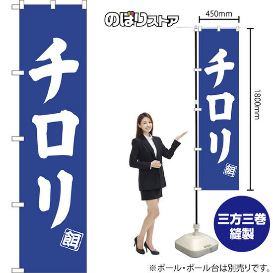 チロリ スマートのぼり NMBS-0509（受注生産品・キャンセル不可）