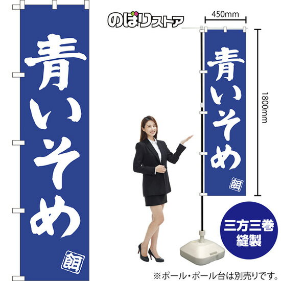 青いそめ スマートのぼり NMBS-0510（受注生産品・キャンセル不可）