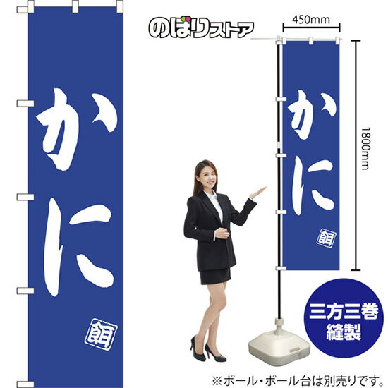 かに スマートのぼり NMBS-0512（受注生産品・キャンセル不可）