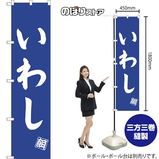 いわし スマートのぼり NMBS-0513（受注生産品・キャンセル不可）(3)