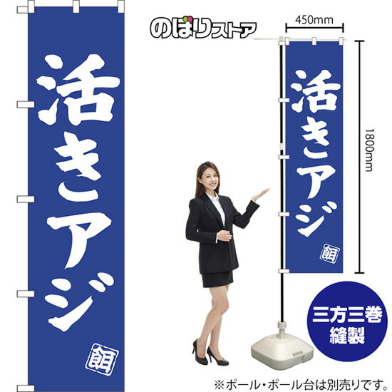 活きアジ スマートのぼり NMBS-0514（受注生産品・キャンセル不可）