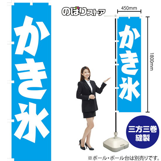 かき氷 スマートのぼり NMBS-053 （受注生産品・キャンセル不可）