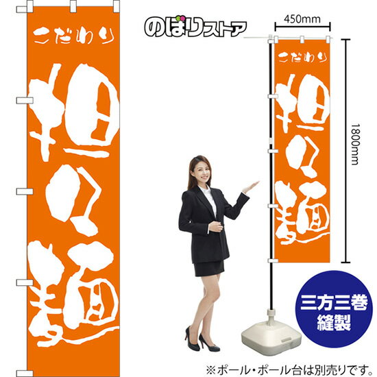 こだわり担々麺 スマートのぼり NMBS-0544（受注生産品・キャンセル不可）(3.0)