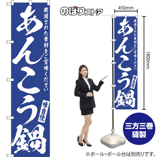 あんこう鍋 スマートのぼり NMBS-0561（受注生産品・キャンセル不可）