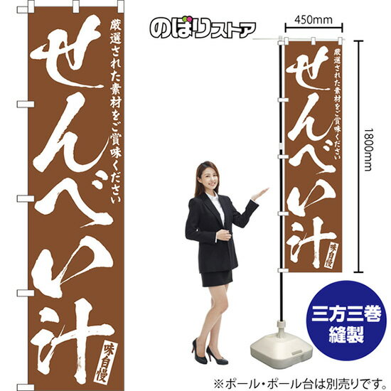 せんべい汁 スマートのぼり NMBS-0571（受注生産品・キャンセル不可）