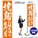 焼鳥 お持ち帰り専門店 スマートのぼり NMBS-0582(受注生産品・キャンセル不可)(3)