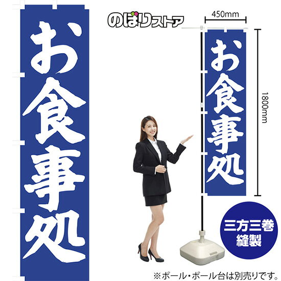 お食事処 スマートのぼり NMBS-059 （受注生産品・キャンセル不可）