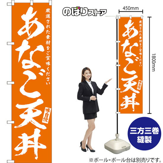 あなご天丼 スマートのぼり NMBS-0592（受注生産品・キャンセル不可）