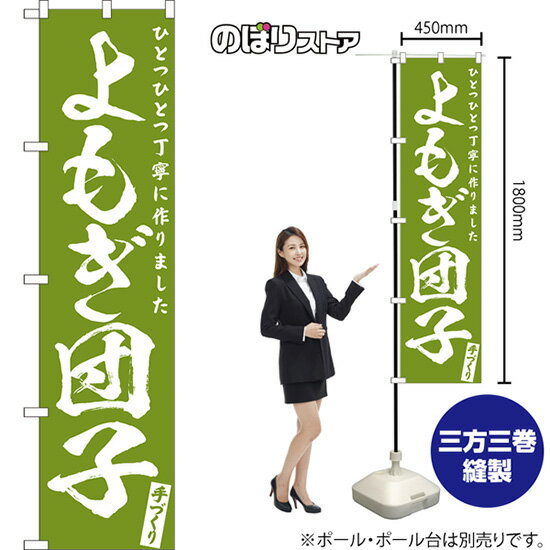Rakuten - よもぎ団子 スマートのぼり NMBS-0619（受注生産品・キャンセル不可）