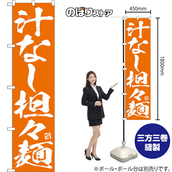 スマートのぼり 汁なし担々麺 NMBS-0632 （受注生産品・キャンセル不可）