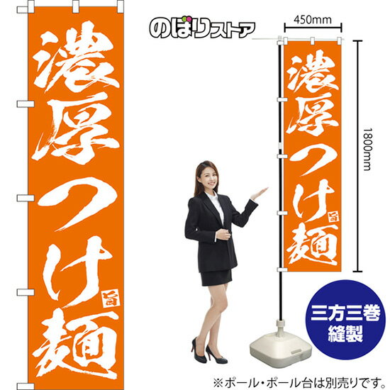 受注生産品のためご注文後のキャンセル・返品・ご注文内容の変更はできかねます。 ※ご注文いただいてから生産開始となりますので、納期を早めるなどのご対応もいたしかねます。あらかじめご了承ください。 ※商品完成後に発送いたします。（即日出荷・納期短縮はできかねます） 【商品仕様】 ●サイズ：W450×H1800mm （スマートサイズ） ●素材：ポリエステル製（ポンジ） 　　　　薄くしなやかで裏抜けがよく、のぼり旗に使われる一般的な生地です。 ●仕立：左チチ、片面印刷、三巻縫製 　　　　三巻縫製による補強でほつれにくい商品です！ 　　　　片面印刷ですが、裏側は白無地ではありません。反転した表のデザインが透けて見えます。 【ご注意事項】 ●設置するためのポール、ポール台は別売りです。下記におすすめ商品をご紹介しておりますのでご確認ください！ ●受注生産品のためご注文後のキャンセル・返品・ご注文内容の変更はできかねます。 ●のぼり旗の寿命は3ヵ月から半年程度です。（※設置環境によって異なります）色あせやほつれがあるとお店の雰囲気に影響しますので、交換していただくことをおすすめしております。 ●のぼり旗用のポールは回転します。歩行者やお客様の邪魔にならないよう十分なスペースを確保して設置してください。また、強風時には破損や転倒の危険がございますため、ご利用をお控えください。 ●生地の傷みや色落ちが起きる可能性が高いため、洗濯は推奨しておりません。 ●雨天時にもご利用いただけますが、濡れた際にくっついていたもの（壁や車）に色がうつったり、乾きむらによって色むらができたりする場合がございますので推奨しておりません。 おすすめの器具はこちら！ 2.4mポール 法人様限定3mポール スマートのぼり用3mポール 注水式11Lポール台 （白） 注水式16Lポール台（白） 注水式20Lポール台（白） オーダー品もご用意しております！ 右チチへの変更をご希望の場合 文字や色の変更をご希望の場合 防炎仕様に変更をご希望の場合のぼりストアは豊富なデザインの商品を取り揃えております！ 集客効果のある高品質で格安ののぼり旗を工場直送で全国に発送いたします。 本商品は受注生産品です。即日発送・納期短縮はお受けできかねます。 ご注文後のキャンセル・返品・ご注文内容の変更はできかねますのであらかじめご了承ください。