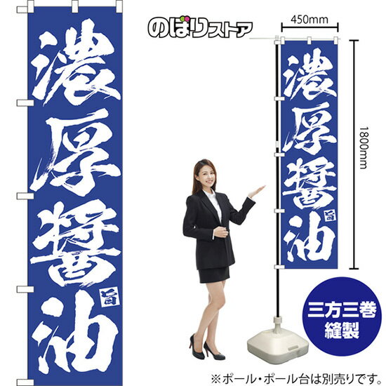 スマートのぼり 濃厚醤油 NMBS-0644 （受注生産品・キャンセル不可）(3.0)