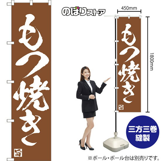 スマートのぼり もつ焼き NMBS-0677 （受注生産品・キャンセル不可）