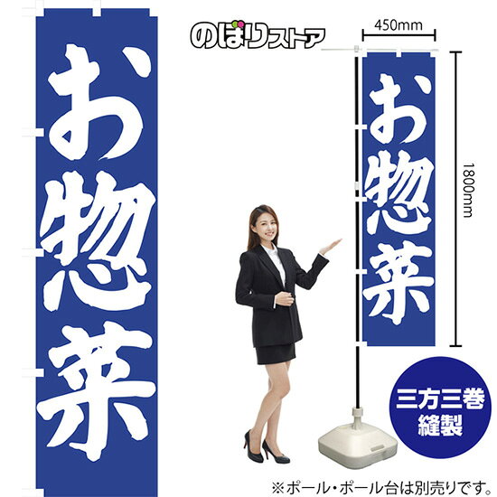 お惣菜 スマートのぼり NMBS-069 （受注生産品・キャンセル不可）