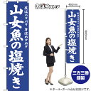 スマートのぼり 山女魚の塩焼き NMBS-0697 (受注生産品・キャンセル不可)|詳細画像