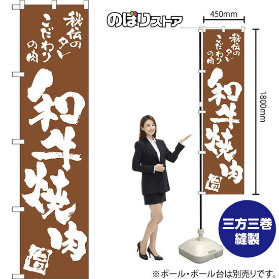 Streamer - スマートのぼり 和牛焼肉 NMBS-0712 （受注生産品・キャンセル不可）
