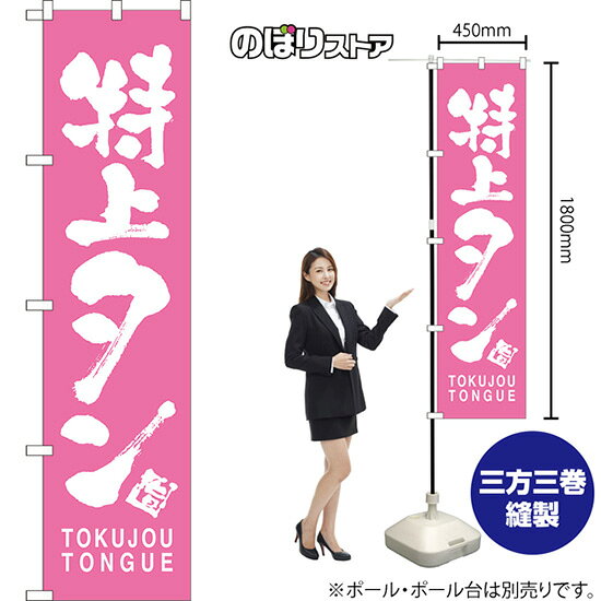 スマートのぼり 特上タン TOKUJOU TONGUE NMBS-0730 （受注生産品・キャンセル不可）
