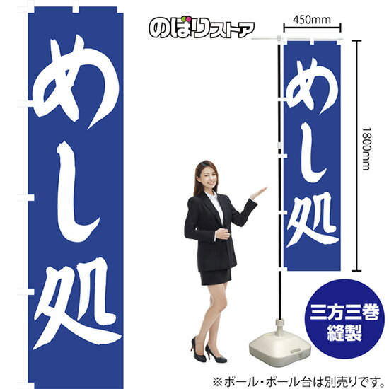 めし処 スマートのぼり NMBS-074 （受注生産品・キャンセル不可）