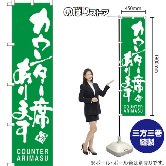 スマートのぼり旗 カウンター席あります COUNTER ARIMASU NMBS-0887 （受注生産品・キャンセル不可）