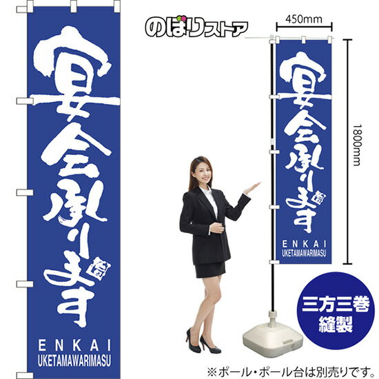 スマートのぼり旗 宴会承ります ENKAI UKETAMAWARIMASU NMBS-0893 （受注生産品・キャンセル不可）