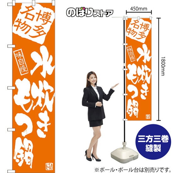 スマートのぼり旗 水炊きもつ鍋 博多名物 NMBS-0914 （受注生産品・キャンセル不可）