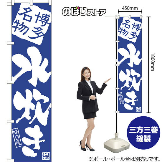 スマートのぼり旗 水炊き 博多名物 NMBS-0921 （受注生産品・キャンセル不可）