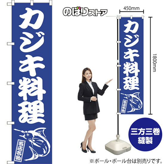 スマートのぼり旗 カジキ料理 当店名物 NMBS-0927 （受注生産品・キャンセル不可）