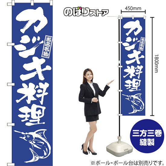 スマートのぼり旗 カジキ料理 （筆文字） NMBS-0928 （受注生産品・キャンセル不可）