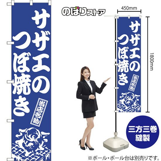 スマートのぼり旗 サザエのつぼ焼き NMBS-0932 （受注生産品・キャンセル不可）