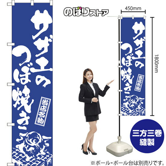 スマートのぼり旗 サザエのつぼ焼き （筆文字） NMBS-0933 （受注生産品・キャンセル不可）