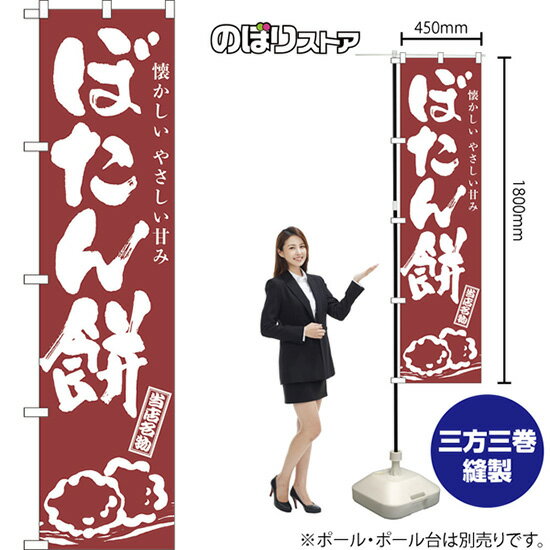 スマートのぼり旗 ぼたん餅 懐かしいやさしい甘み （筆文字） NMBS-0945 （受注生産品・キャンセル不可）