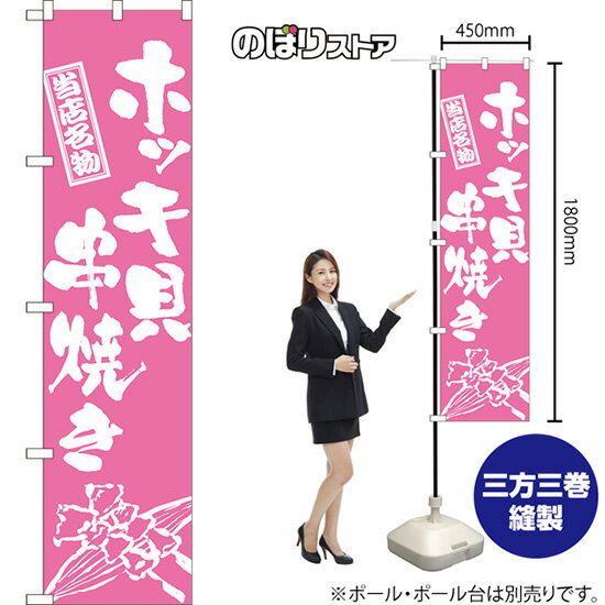スマートのぼり旗 ホッキ貝串焼き （筆文字） NMBS-0947 （受注生産品・キャンセル不可）