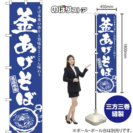 Streamer - スマートのぼり旗 釜あげそば そば本来の香りと旨味をとことん味わう （筆文字） NMBS-0966 （受注生産品・キャンセル不可）