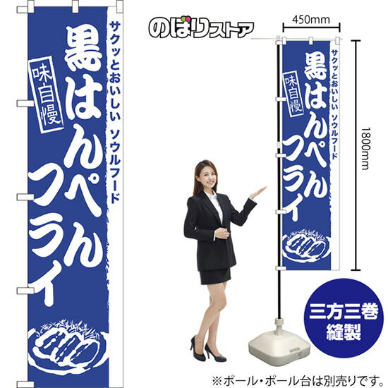 スマートのぼり旗 黒はんぺんフライ サクッとおいしいソウルフード NMBS-0974 （受注生産品・キャンセル不可）