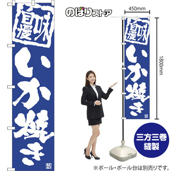 受注生産品のためご注文後のキャンセル・返品・ご注文内容の変更はできかねます。 ※ご注文いただいてから生産開始となりますので、納期を早めるなどのご対応もいたしかねます。あらかじめご了承ください。 ※商品完成後に発送いたします。（即日出荷・納期短縮はできかねます） 【商品仕様】 ●サイズ：W450×H1800mm （スマートサイズ） ●素材：ポリエステル製（ポンジ） 　　　　薄くしなやかで裏抜けがよく、のぼり旗に使われる一般的な生地です。 ●仕立：左チチ、片面印刷、三巻縫製 　　　　三巻縫製による補強でほつれにくい商品です！ 　　　　片面印刷ですが、裏側は白無地ではありません。反転した表のデザインが透けて見えます。 【ご注意事項】 ●設置するためのポール、ポール台は別売りです。下記におすすめ商品をご紹介しておりますのでご確認ください！ ●受注生産品のためご注文後のキャンセル・返品・ご注文内容の変更はできかねます。 ●のぼり旗の寿命は3ヵ月から半年程度です。（※設置環境によって異なります）色あせやほつれがあるとお店の雰囲気に影響しますので、交換していただくことをおすすめしております。 ●のぼり旗用のポールは回転します。歩行者やお客様の邪魔にならないよう十分なスペースを確保して設置してください。また、強風時には破損や転倒の危険がございますため、ご利用をお控えください。 ●生地の傷みや色落ちが起きる可能性が高いため、洗濯は推奨しておりません。 ●雨天時にもご利用いただけますが、濡れた際にくっついていたもの（壁や車）に色がうつったり、乾きむらによって色むらができたりする場合がございますので推奨しておりません。 おすすめの器具はこちら！ 2.4mポール 法人様限定3mポール スマートのぼり用3mポール 注水式11Lポール台 （白） 注水式16Lポール台（白） 注水式20Lポール台（白） オーダー品もご用意しております！ 右チチへの変更をご希望の場合 文字や色の変更をご希望の場合 防炎仕様に変更をご希望の場合のぼりストアは豊富なデザインの商品を取り揃えております！ 集客効果のある高品質で格安ののぼり旗を工場直送で全国に発送いたします。 本商品は受注生産品です。即日発送・納期短縮はお受けできかねます。 ご注文後のキャンセル・返品・ご注文内容の変更はできかねますのであらかじめご了承ください。