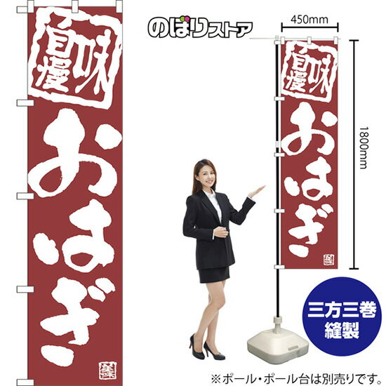 スマートのぼり旗 おはぎ 味自慢 NMBS-0994 （受注生産品・キャンセル不可）