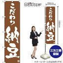 スマートのぼり旗 こだわり納豆 NMBS-0997 (受注生産品・キャンセル不可)