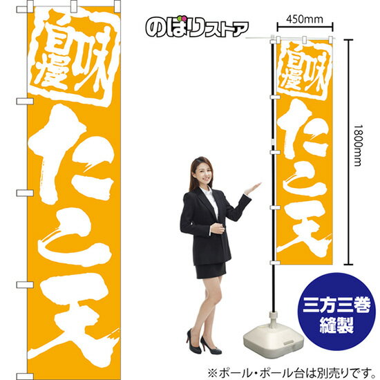 スマートのぼり旗 たこ天 味自慢 NMBS-0998 （受注生産品・キャンセル不可）