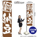 スマートのぼり旗 納豆 味自慢 NMBS-1022 (受注生産品・キャンセル不可)