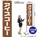 アイスコーヒー スマートのぼり NMBS-105(受注生産品・キャンセル不可)