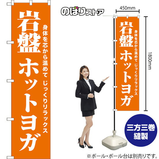 スマートのぼり旗 岩盤ホットヨガ 身体を芯から温めてじっくりリラックス NMBS-1051 （受注生産品・キャンセル不可）
