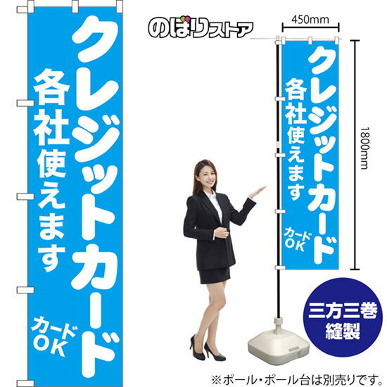 スマートのぼり旗 クレジットカード各社使えます カードOK NMBS-1058 （受注生産品・キャンセル不可）