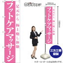 スマートのぼり旗 フットケアマッサージ 足元から極上癒し体験 NMBS-1078 (受注生産品・キャンセル不可)