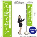 スマートのぼり旗 足つぼマッサージ 丁寧にもみほぐす 全身リラックス! NMBS-1084 (受注生産品・キャンセル不可)
