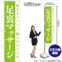 スマートのぼり旗 足裏マッサージ 痛きもちいい!極上のひととき NMBS-1085 (受注生産品・キャンセル不可)