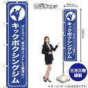 スマートのぼり旗 キックボクシングジム ダイエット、体力向上、ストレス解消に! NMBS-1087 (受注生産品・キャンセル不可)