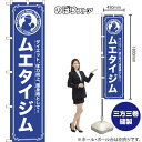 スマートのぼり旗 ムエタイジム ダイエット、体力向上、護身術として! NMBS-1091 (受注生産品・キャンセル不可)