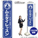 スマートのぼり旗 ムエタイレッスン ダイエット、体力向上、護身術として! NMBS-1093 (受注生産品・キャンセル不可)