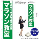 スマートのぼり旗 マラソン教室 走りの基礎からしっかりと教えます NMBS-1098 (受注生産品・キャンセル不可)